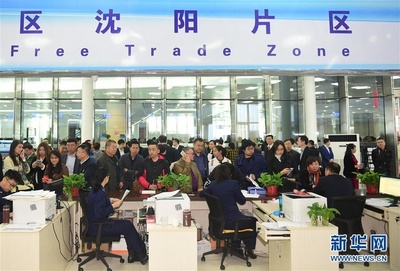 中國(遼寧)自由貿(mào)易試驗區(qū)沈陽片區(qū)揭牌 促進(jìn)貿(mào)易咨詢服務(wù)新發(fā)展
